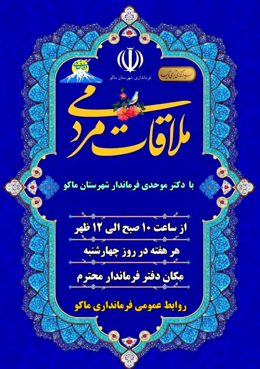 برنامه دیدار چهره به چهره و ملاقات عمومی فرماندار شهرستان ماکو