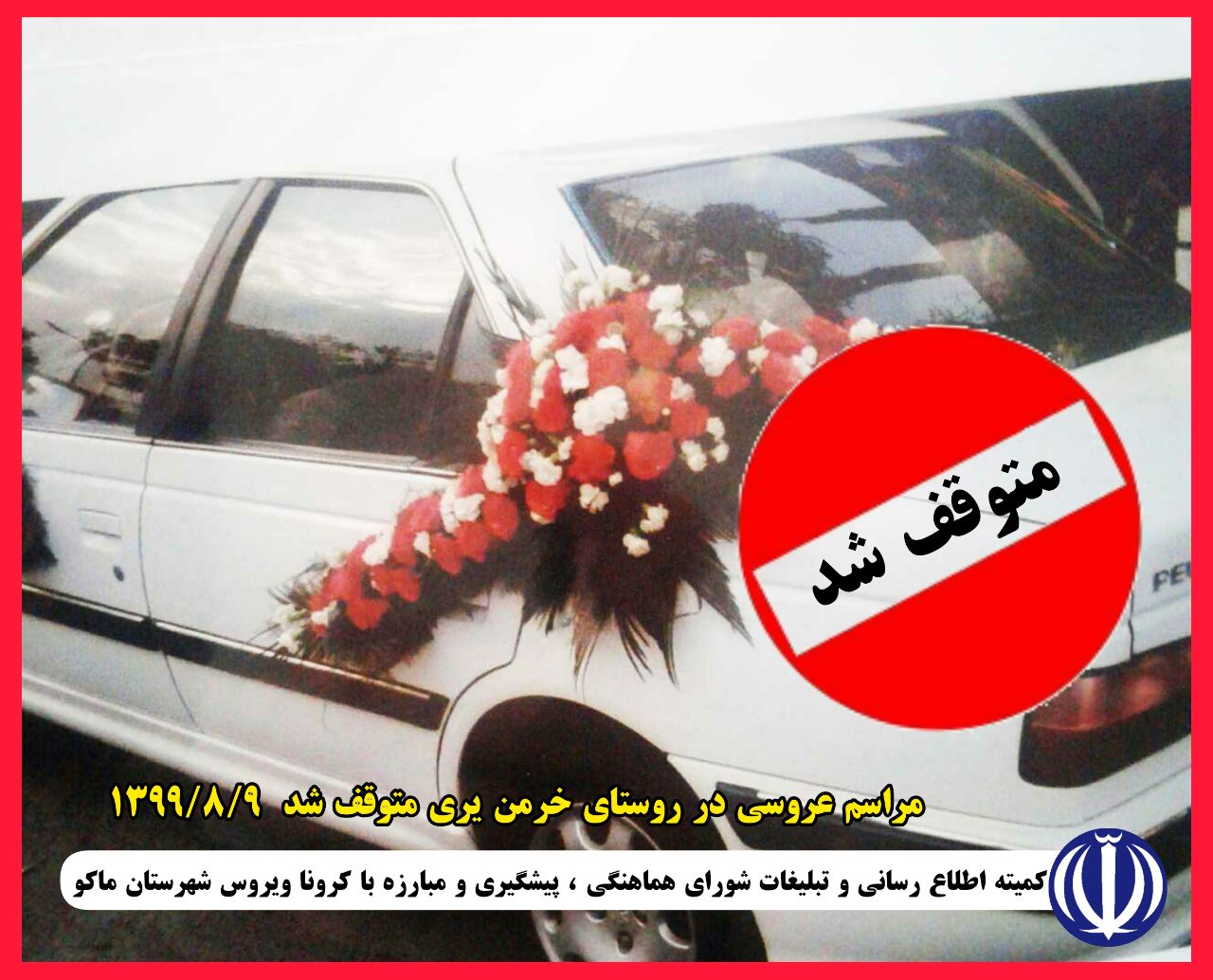 مراسم عروسی در روستای خرمن یری شهرستان ماکو متوقف شد.