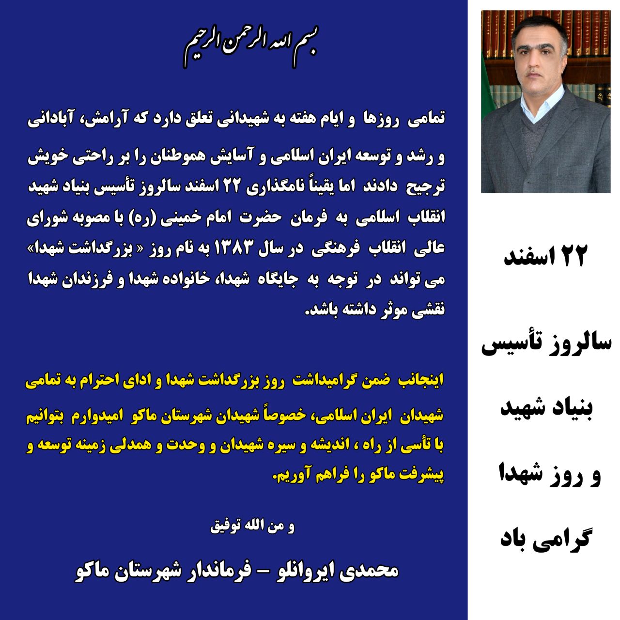 پیام فرماندار شهرستان ماکو بمناسبت ۲۲ اسفند سالروز تاسیس بنیاد شهید و روز شهدا