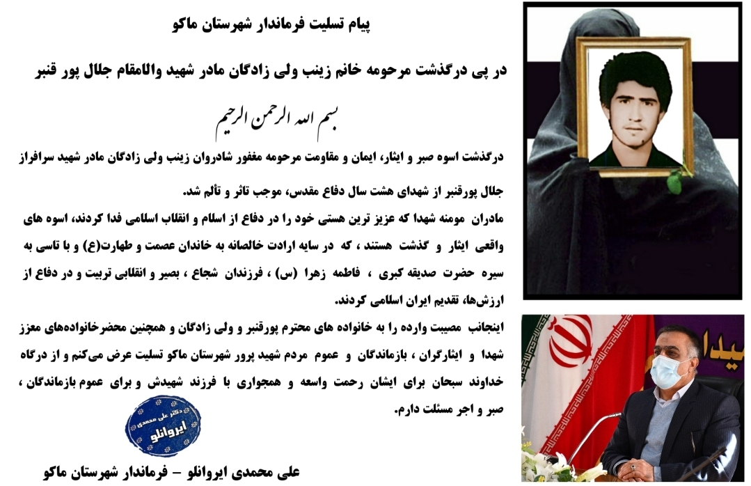 پیام تسلیت فرماندار شهرستان ماکو در پی درگذشت مرحومه خانم زینب ولی زادگان مادر شهید والامقام جلال پور قنبر