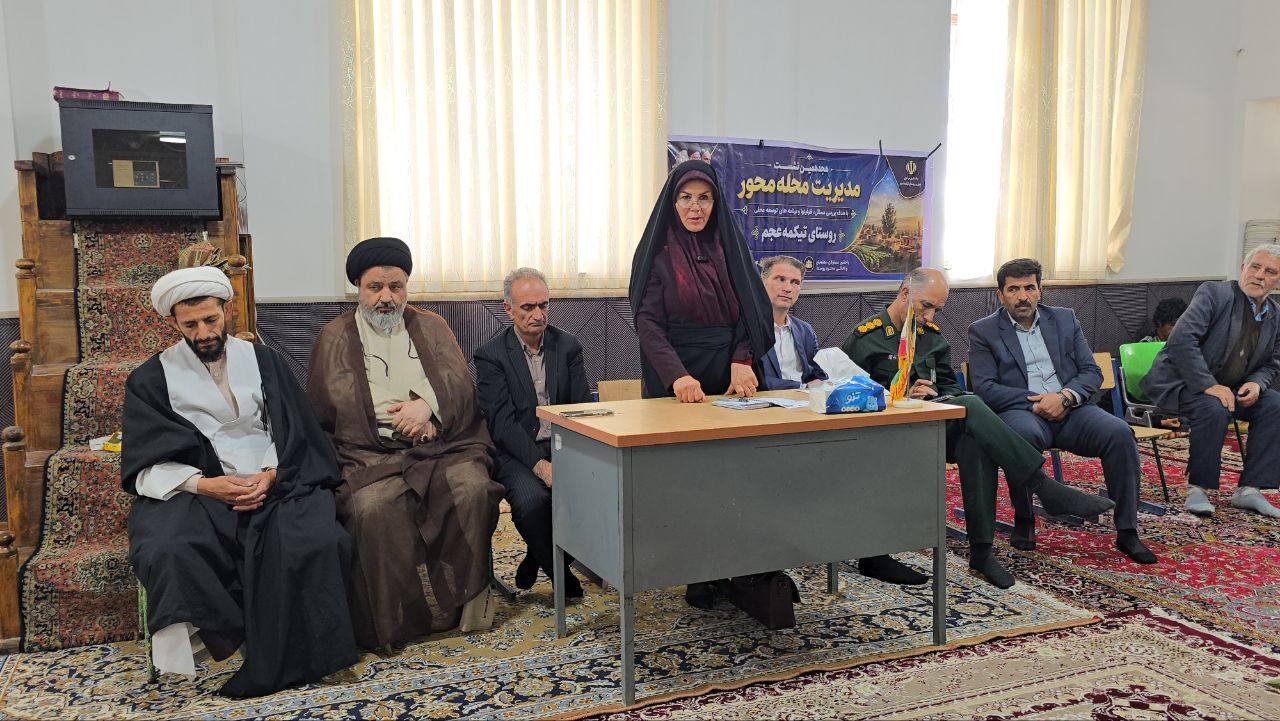 هجدهمین نشست مدیریت محله‌محور در روستاهای تیکمه، آغ‌بلاغ، چمنلو، جان‌عزیز، درگاه‌قلی و سایر روستاهای همجوار