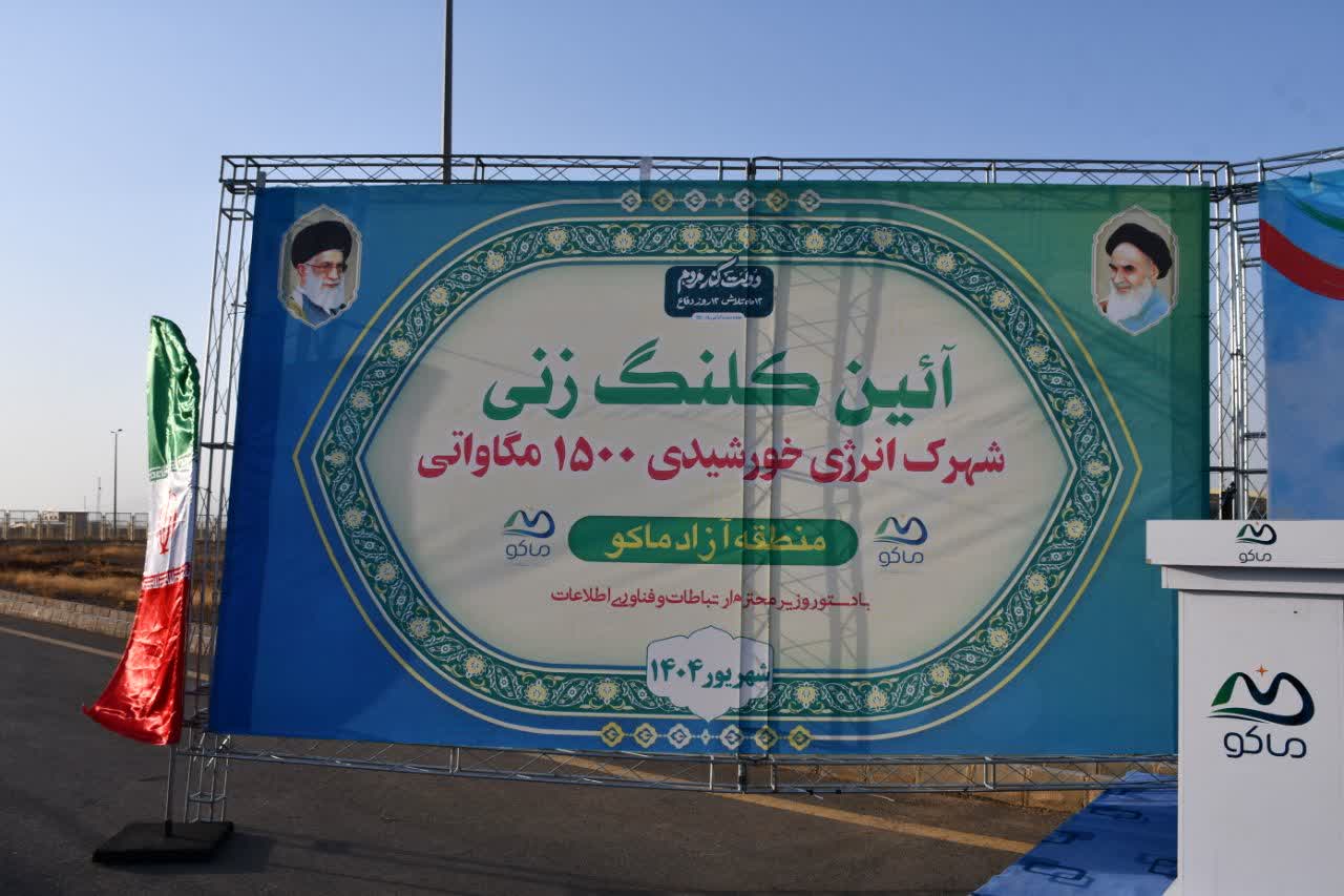 💢 آغاز عملیات اجرایی شهرک انرژی 1500 مگاواتی در منطقه آزاد ماکو