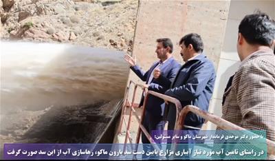 آغازرهاسازی آب سد ماکو و آبگذاری کانال‌های آبیاری کشاورزی به منظور آبرسانی به مزارع شهرستانهای پایین دست سد .