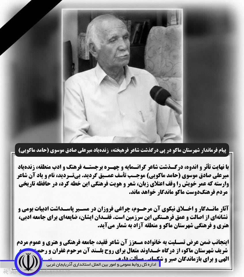 پیام فرماندار شهرستان ماکو در پی درگذشت زندهیاد میرعلی صادق موسوی